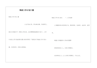 物流工作计划三篇