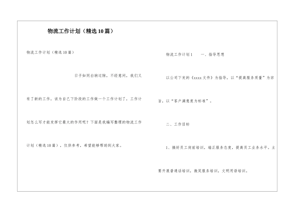 物流工作计划(精选10篇)_第1页