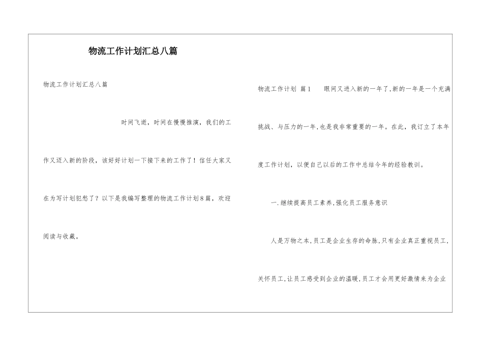 物流工作计划汇总八篇_第1页