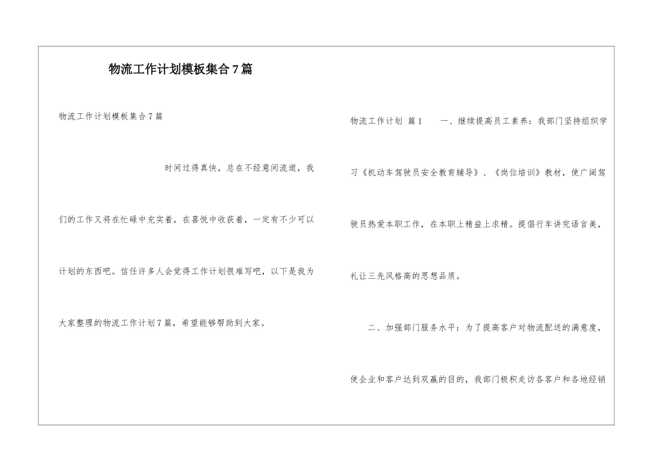 物流工作计划模板集合7篇_第1页
