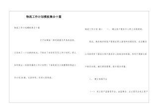 物流工作计划模板集合十篇