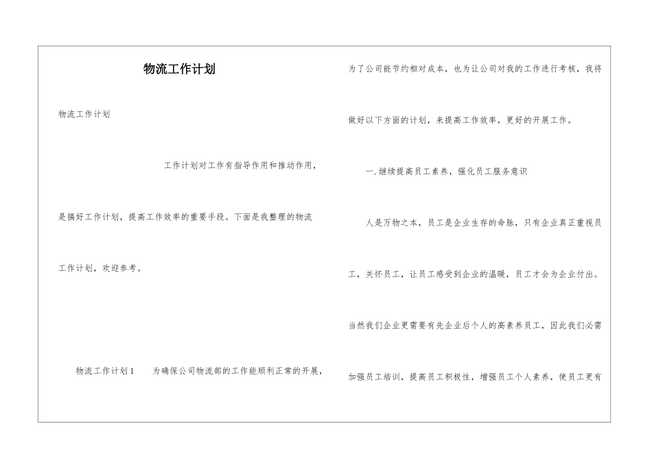 物流工作计划_第1页