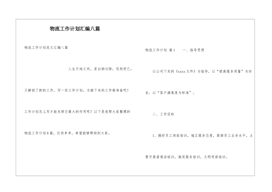 物流工作计划汇编八篇_第1页