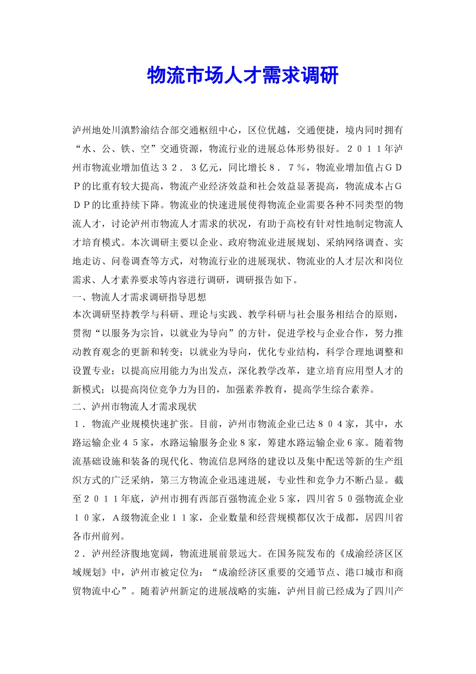 物流市场人才需求调研_第2页