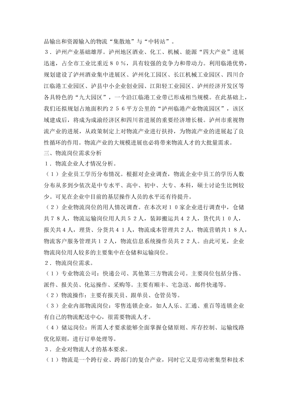 物流市场人才需求调研_第3页