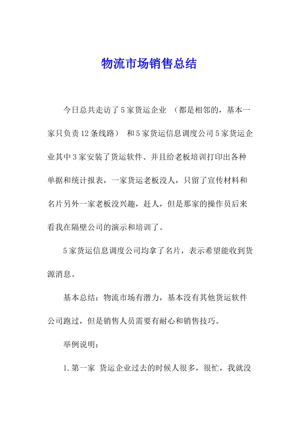 物流市场销售总结_第1页