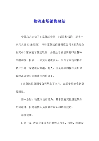 物流市场销售总结