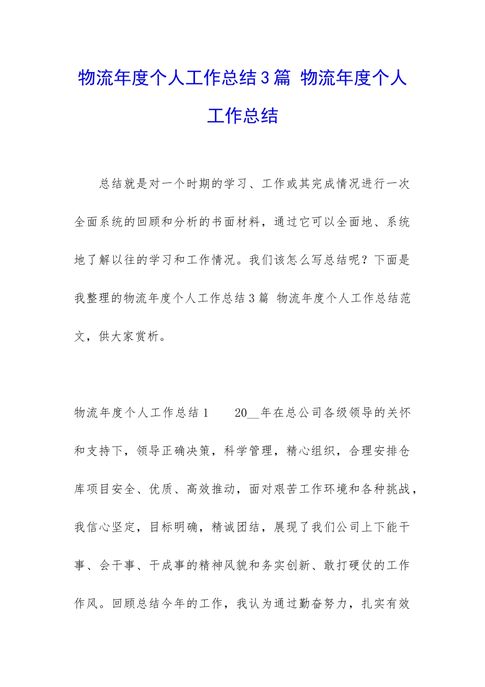 物流年度个人工作总结3篇-物流年度个人工作总结_第1页