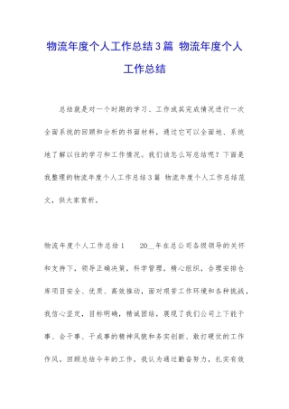 物流年度个人工作总结3篇-物流年度个人工作总结