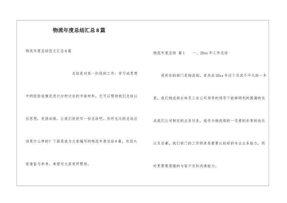 物流年度总结汇总8篇_第1页