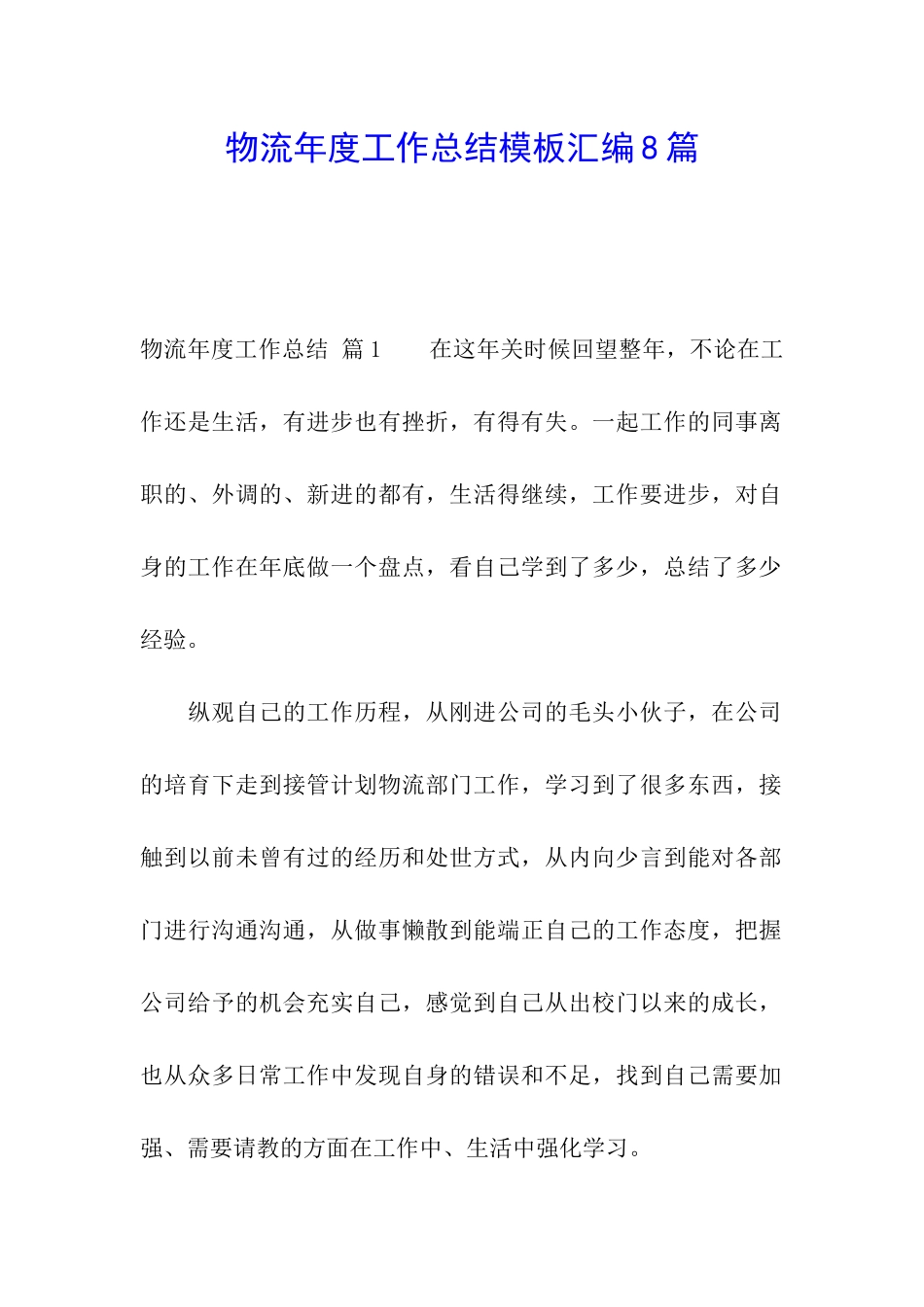 物流年度工作总结模板汇编8篇_第1页