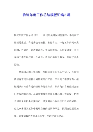 物流年度工作总结模板汇编8篇