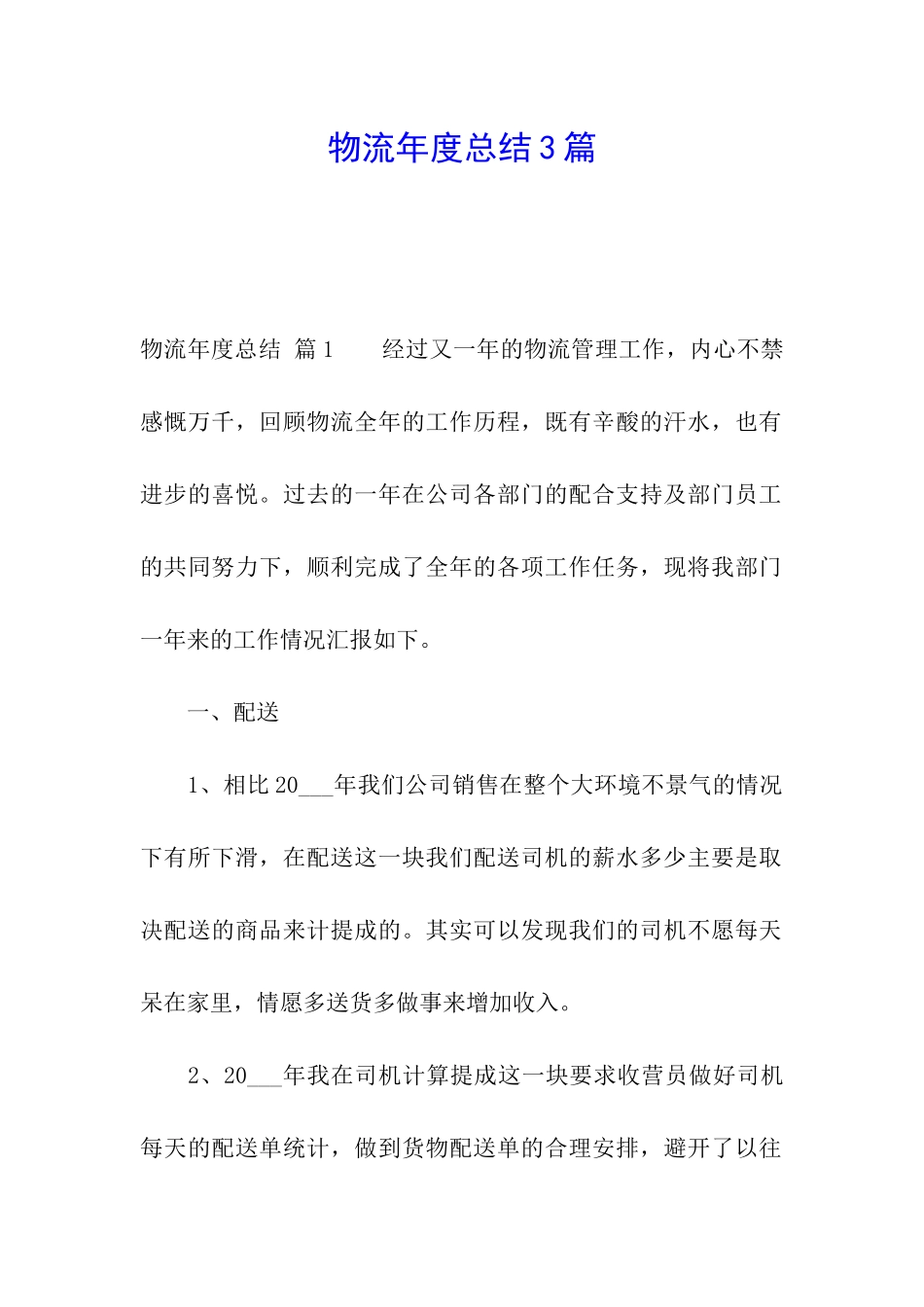 物流年度总结3篇_第1页