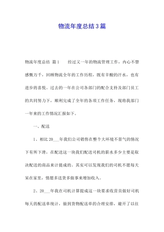 物流年度总结3篇