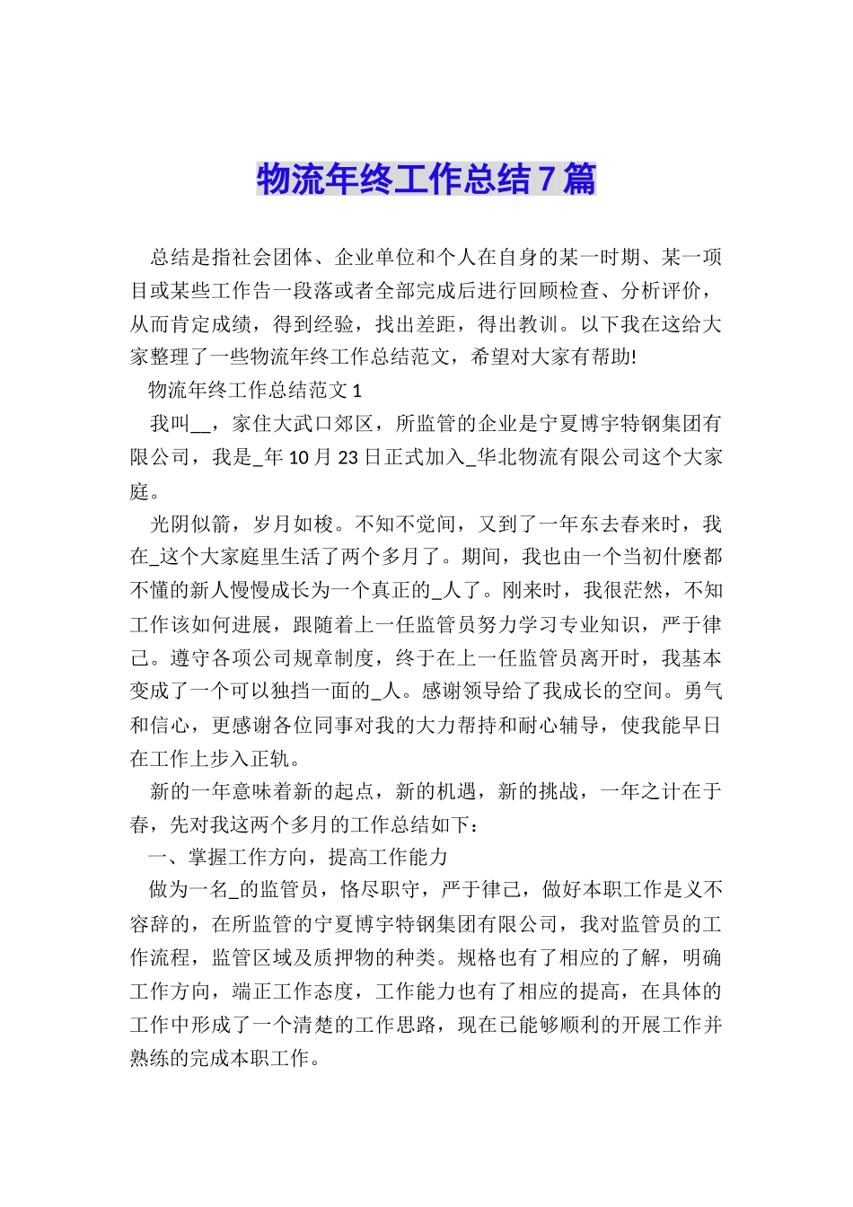 物流年终工作总结7篇_第1页