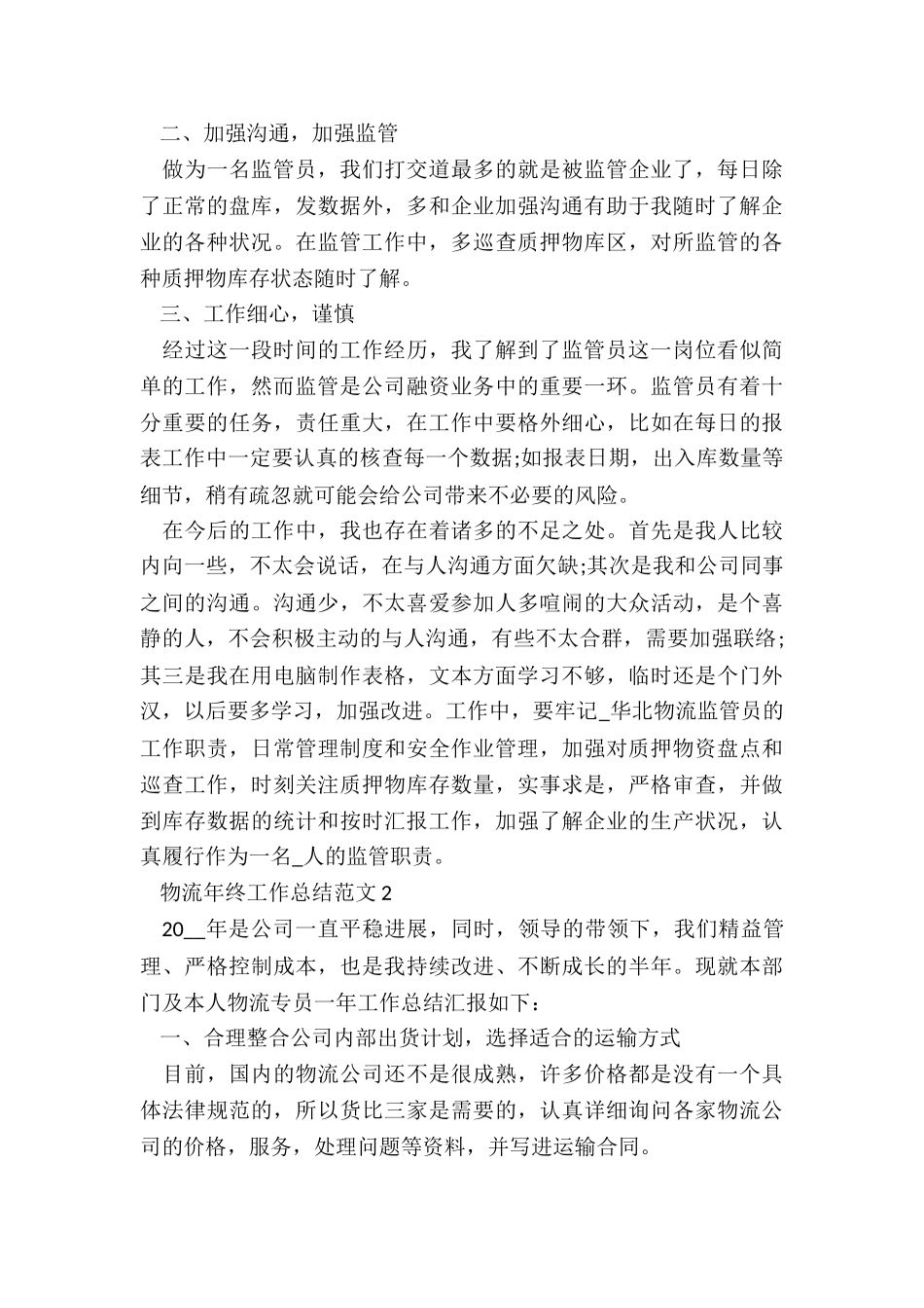 物流年终工作总结7篇_第2页