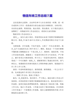物流年终工作总结7篇
