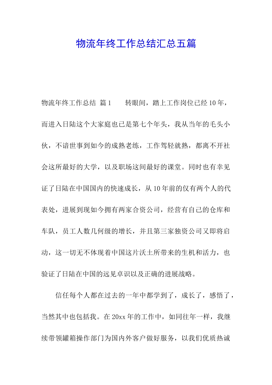 物流年终工作总结汇总五篇_第1页