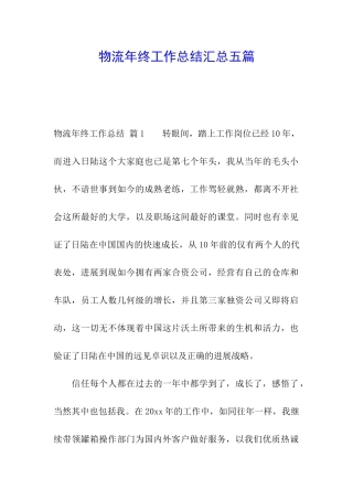 物流年终工作总结汇总五篇
