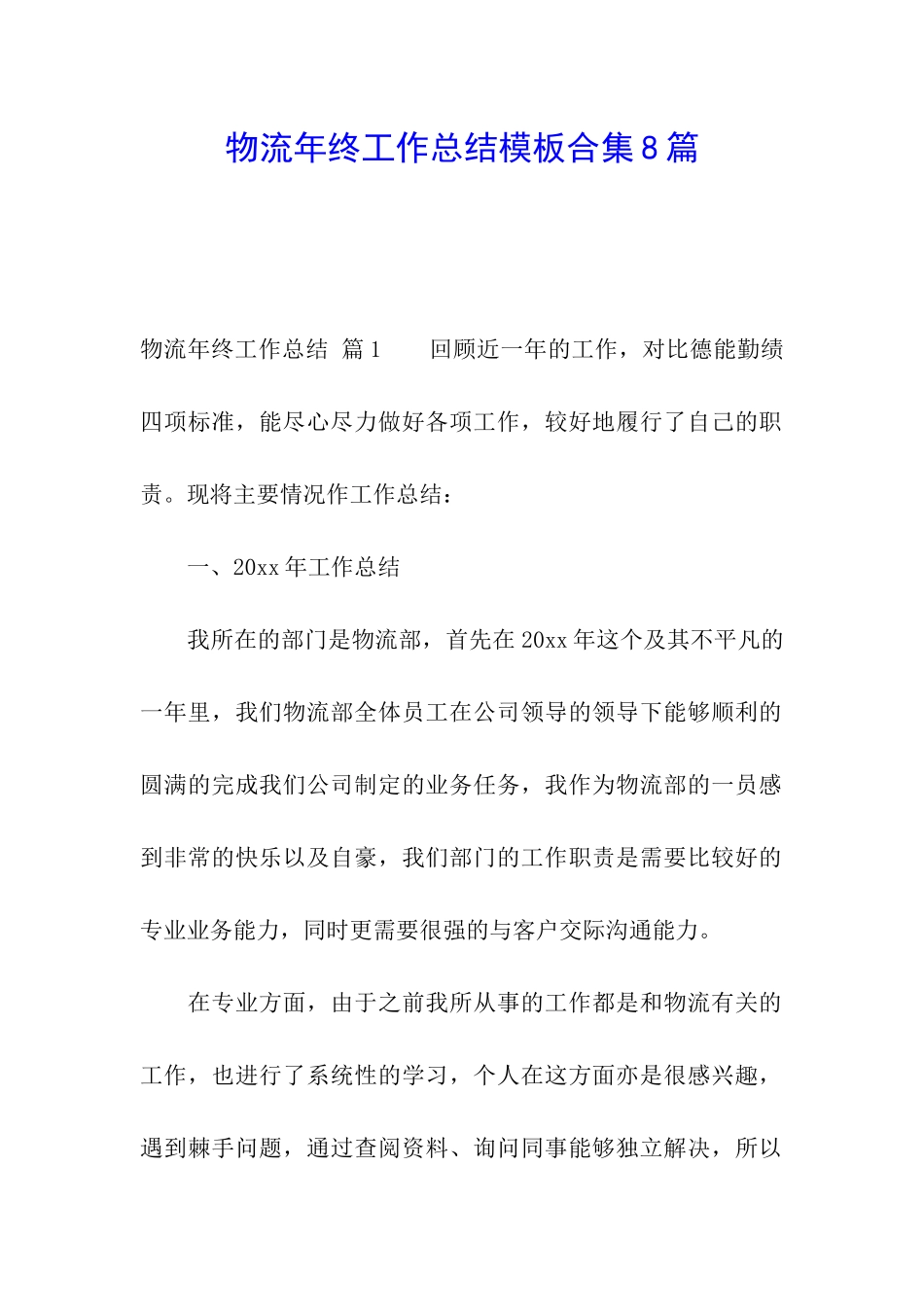 物流年终工作总结模板合集8篇_第1页