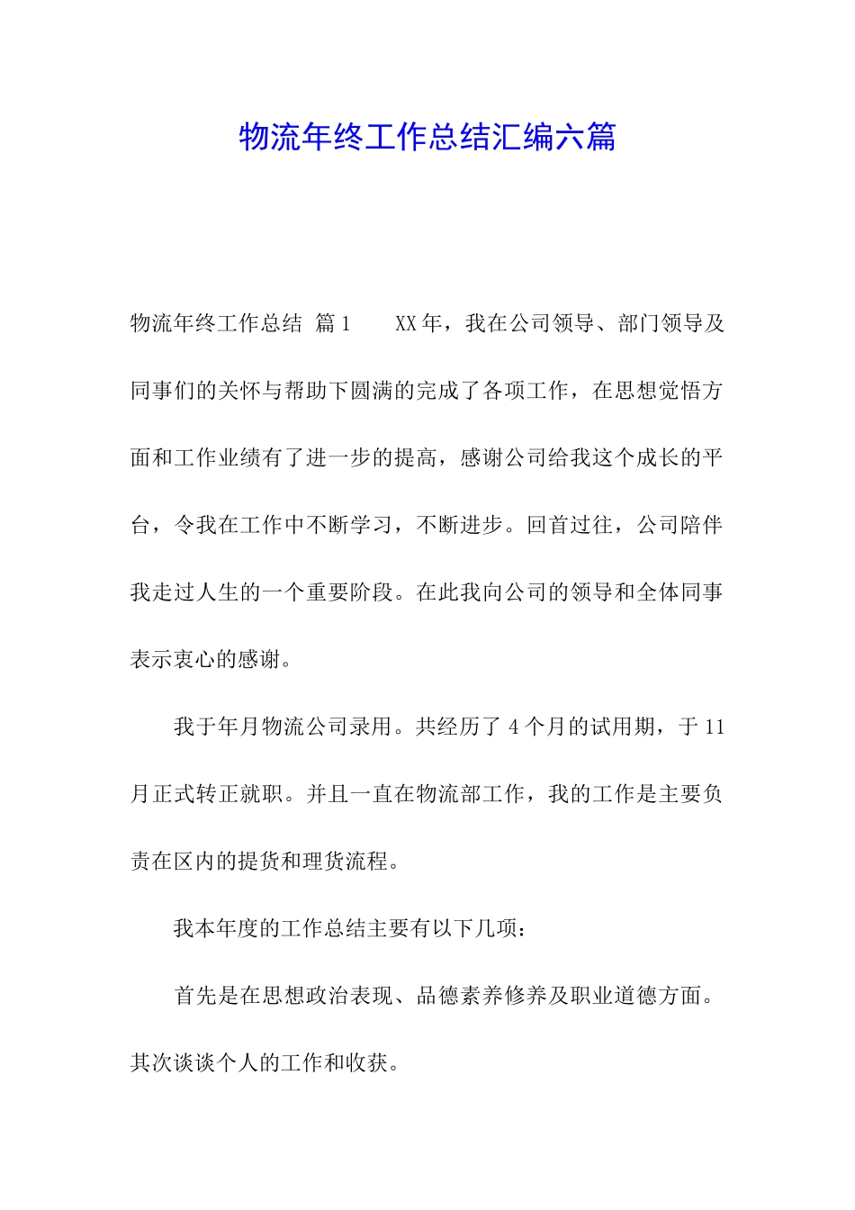 物流年终工作总结汇编六篇_第1页