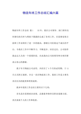 物流年终工作总结汇编六篇