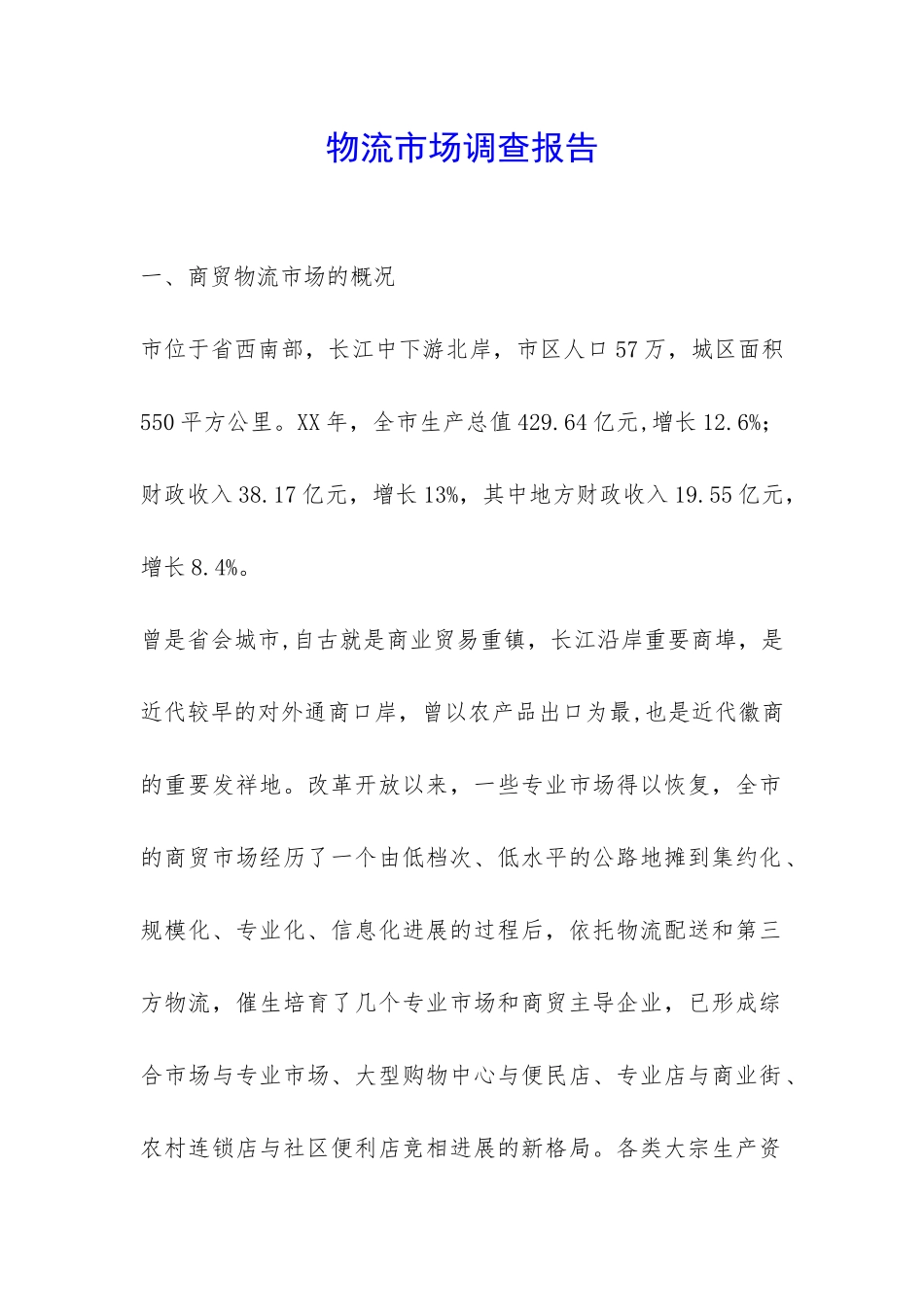 物流市场调查报告-_第1页