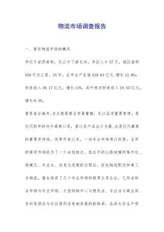 物流市场调查报告-