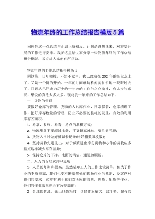 物流年终的工作总结报告模版5篇