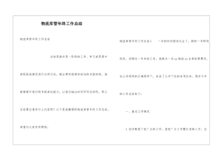 物流库管年终工作总结