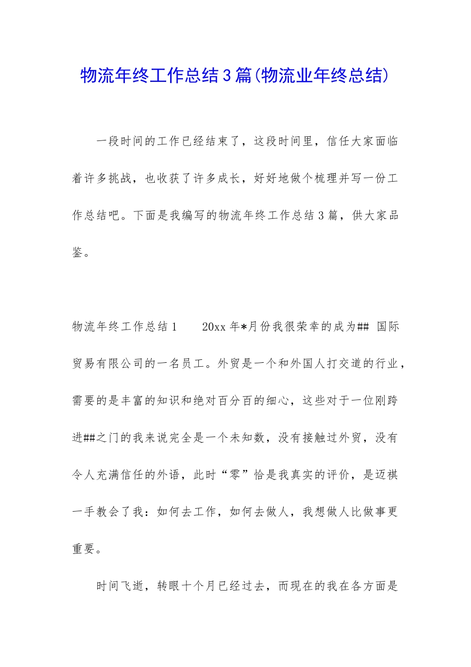 物流年终工作总结3篇_第1页