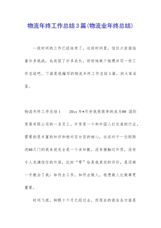 物流年终工作总结3篇