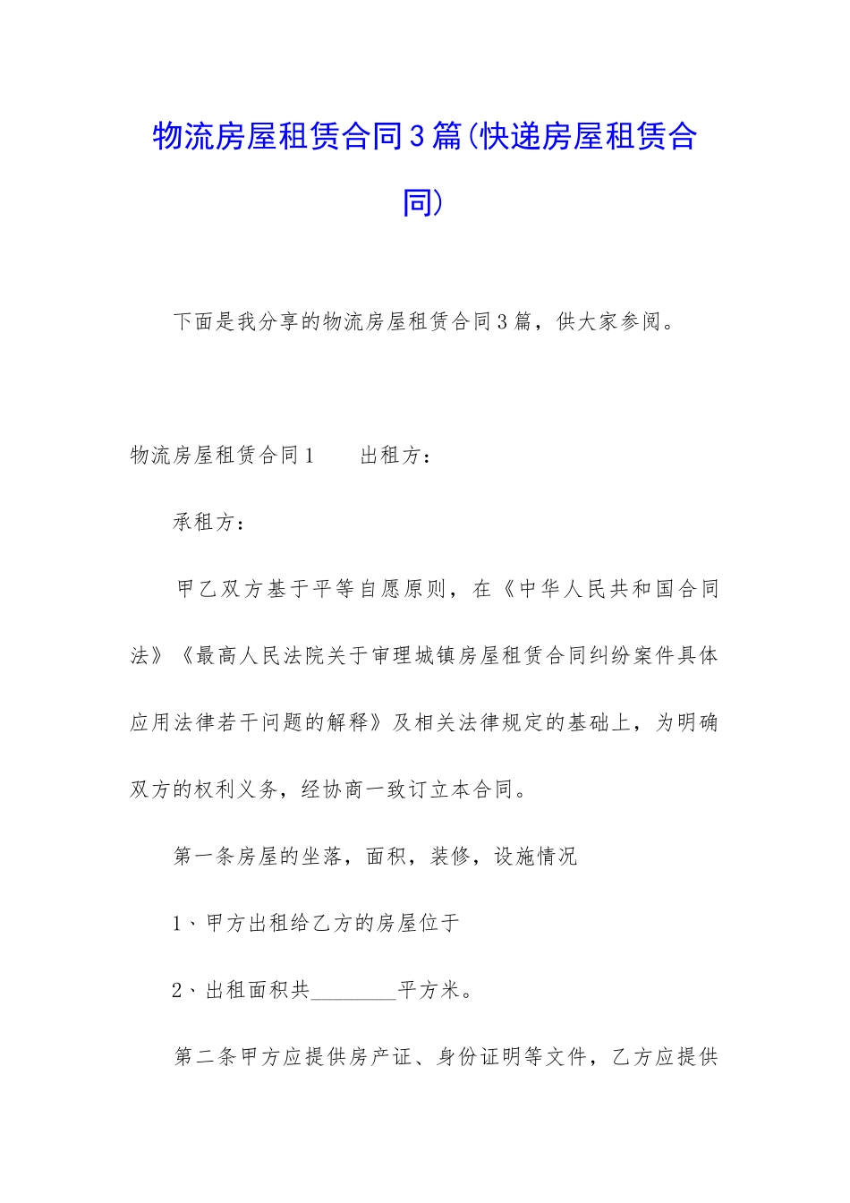 物流房屋租赁合同3篇(快递房屋租赁合同)_第1页
