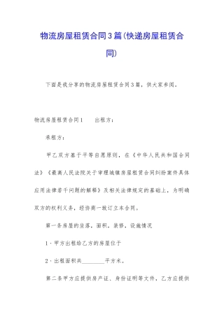 物流房屋租赁合同3篇(快递房屋租赁合同)