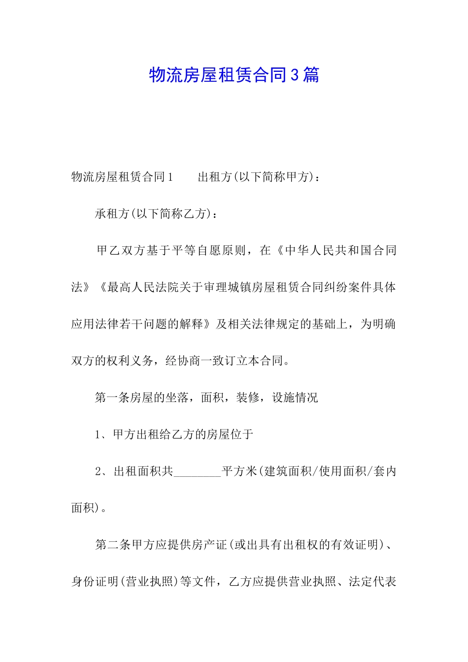 物流房屋租赁合同3篇_第1页