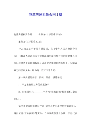 物流房屋租赁合同3篇
