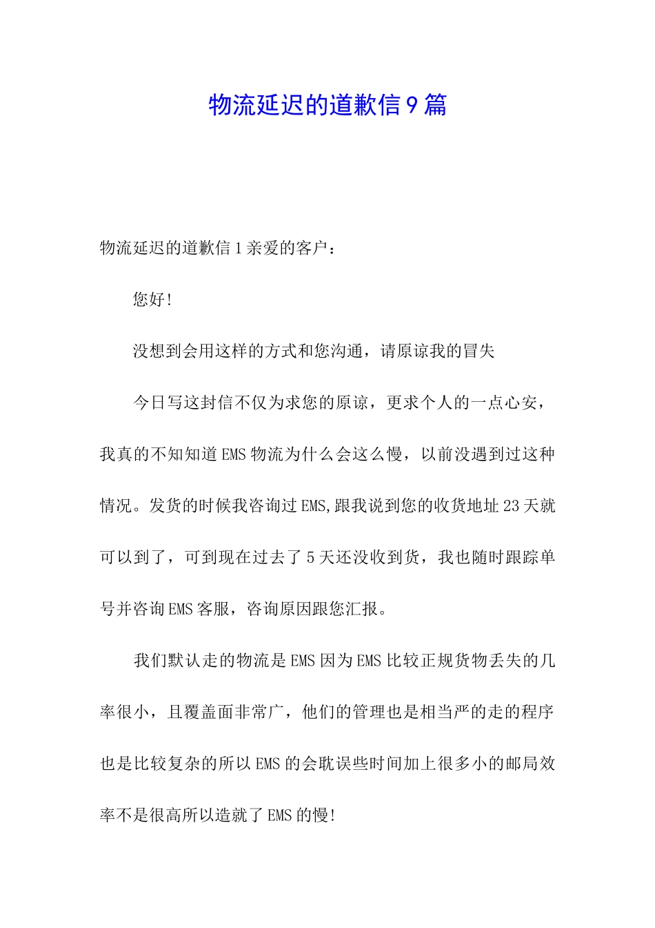 物流延迟的道歉信9篇_第1页