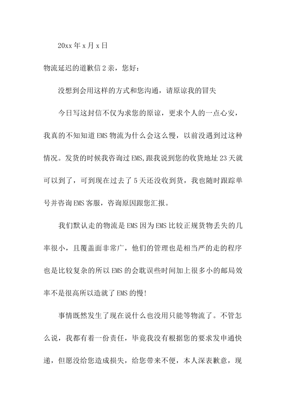 物流延迟的道歉信9篇_第3页