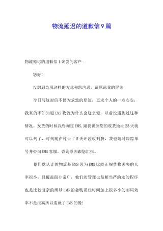 物流延迟的道歉信9篇