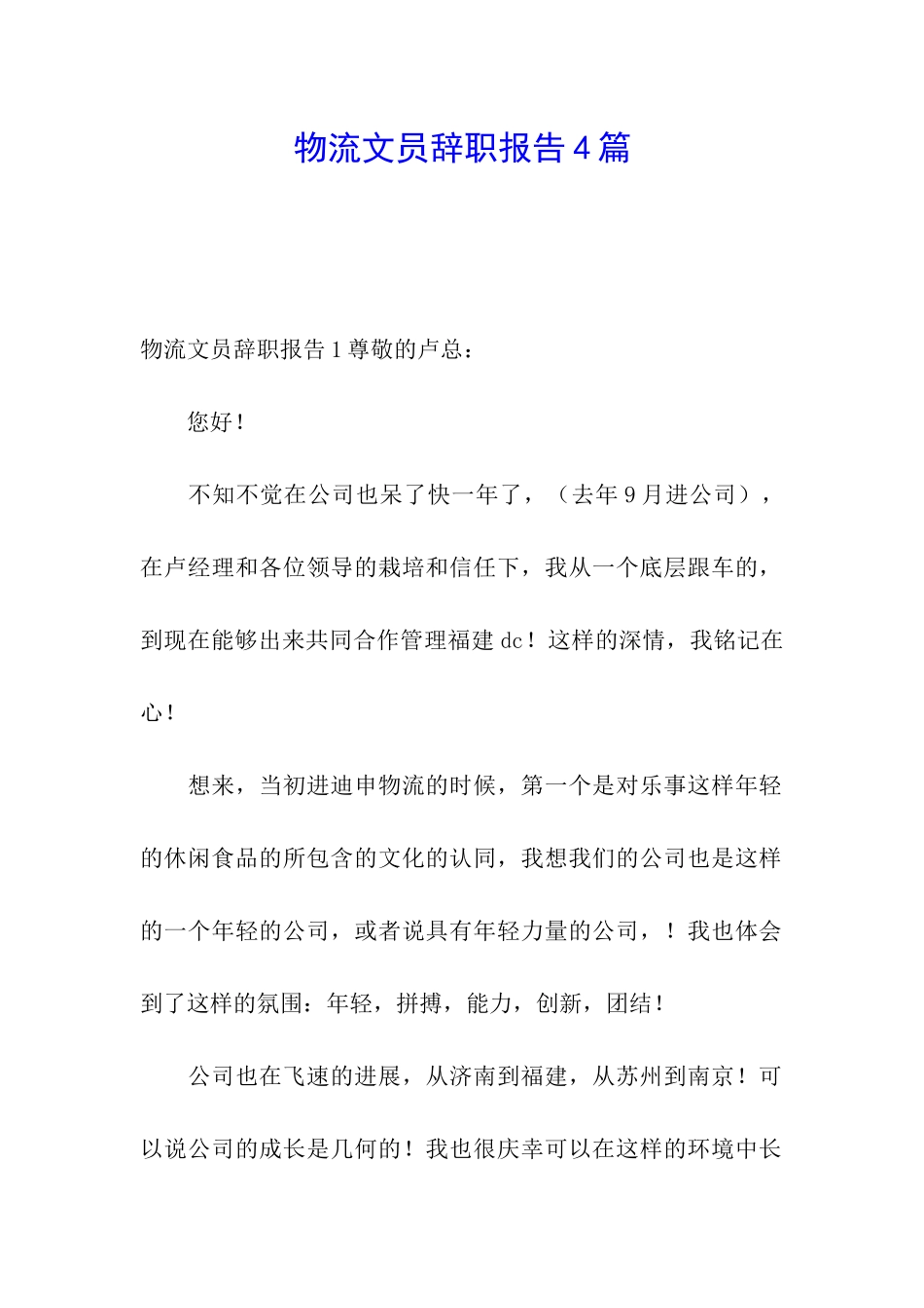 物流文员辞职报告4篇_第1页