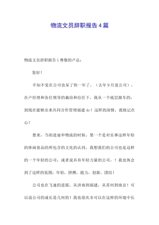 物流文员辞职报告4篇