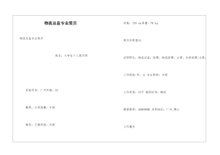 物流总监专业简历