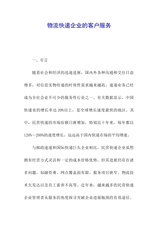 物流快递企业的客户服务