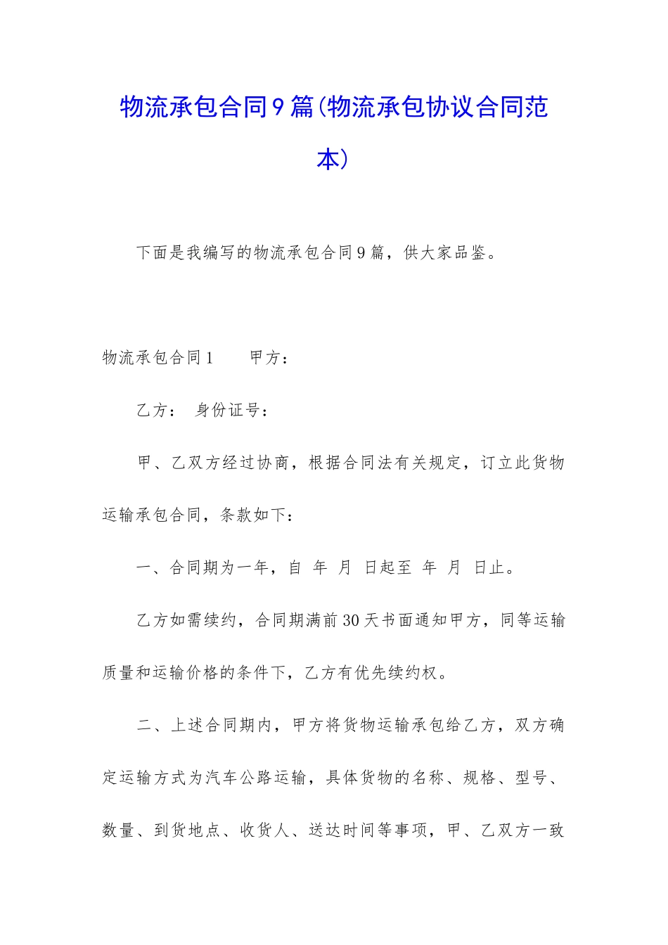物流承包合同9篇_第1页