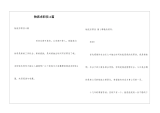 物流求职信4篇