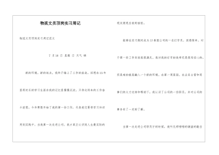 物流文员顶岗实习周记