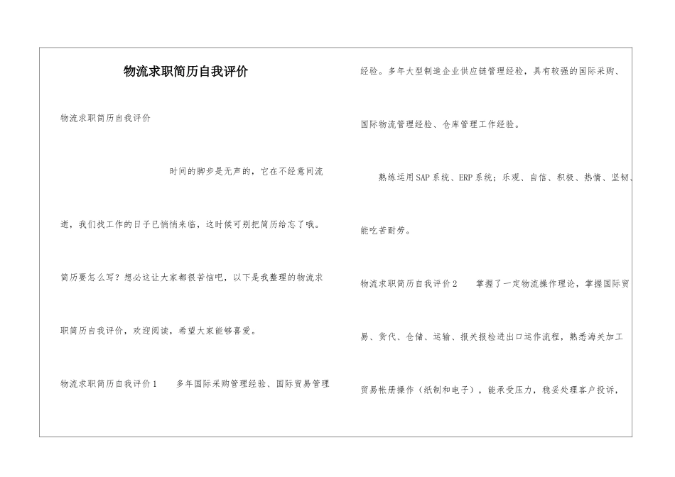 物流求职简历自我评价_第1页