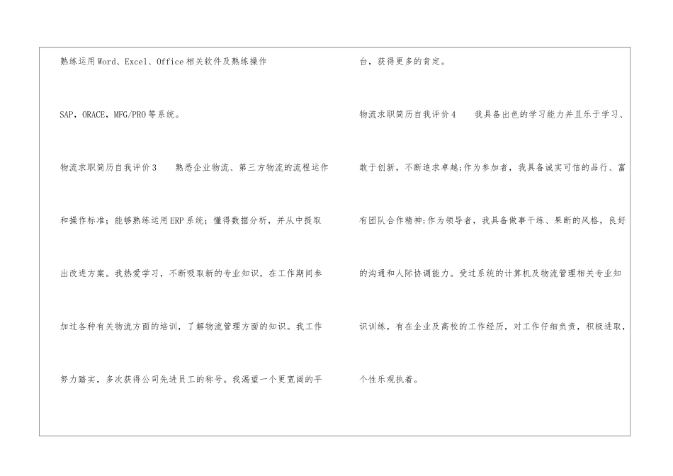 物流求职简历自我评价_第2页