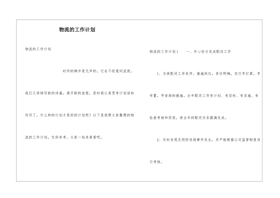 物流的工作计划_第1页