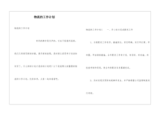 物流的工作计划